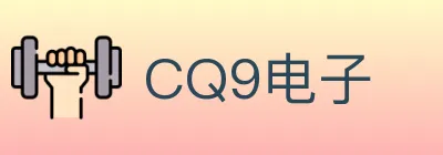 CQ9电子 logo